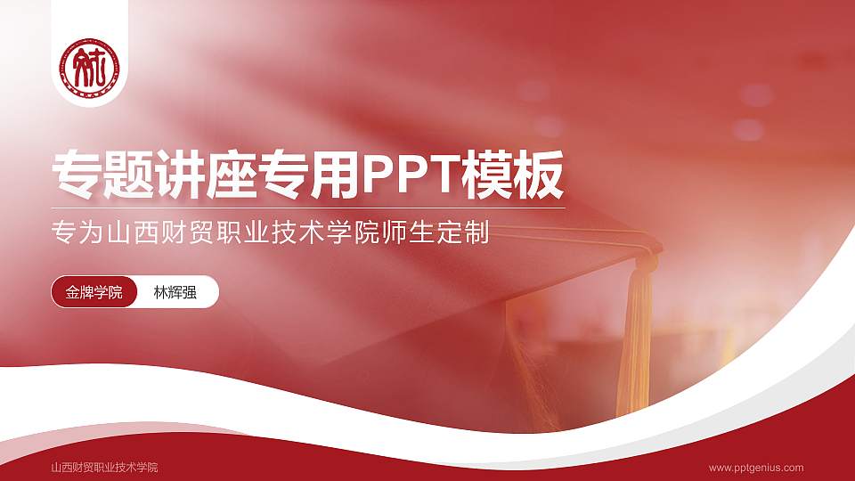 山西财贸职业技术学院专题讲座/学术交流会PPT模板下载16:9格式PPT封面效果预览图