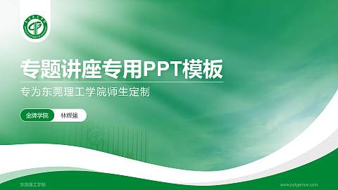 东莞理工学院专题讲座/学术交流会PPT模板下载