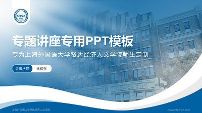 上海外国语大学贤达经济人文学院专题讲座/学术交流会PPT模板下载