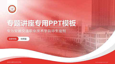 安徽交通职业技术学院专题讲座/学术交流会PPT模板下载