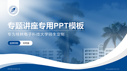 桂林电子科技大学专题讲座/学术交流会PPT模板下载