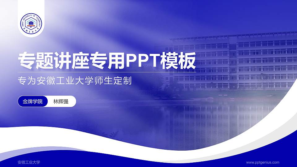 安徽工业大学专题讲座/学术交流会PPT模板下载16:9格式PPT封面效果预览图