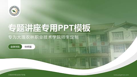 大理农林职业技术学院专题讲座/学术交流会PPT模板下载