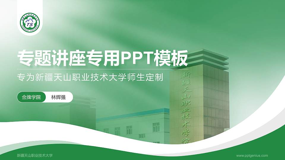 新疆天山职业技术大学专题讲座/学术交流会PPT模板下载16:9格式PPT封面效果预览图