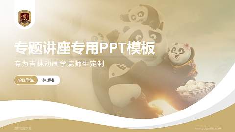 吉林动画学院专题讲座/学术交流会PPT模板下载