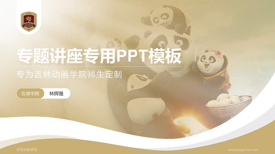 吉林动画学院专题讲座/学术交流会PPT模板下载16:9格式PPT封面效果预览图
