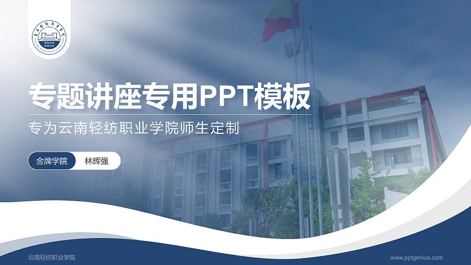云南轻纺职业学院专题讲座/学术交流会PPT模板下载16:9格式PPT封面效果预览图