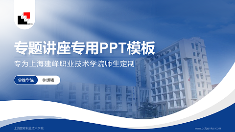 上海建峰职业技术学院专题讲座/学术交流会PPT模板下载