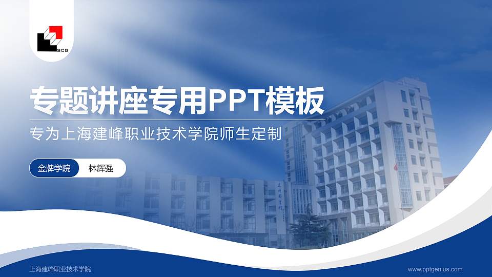 上海建峰职业技术学院专题讲座/学术交流会PPT模板下载16:9格式PPT封面效果预览图