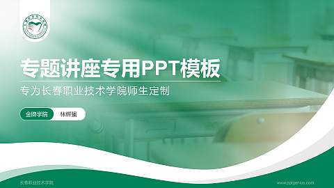 长春职业技术学院专题讲座/学术交流会PPT模板下载