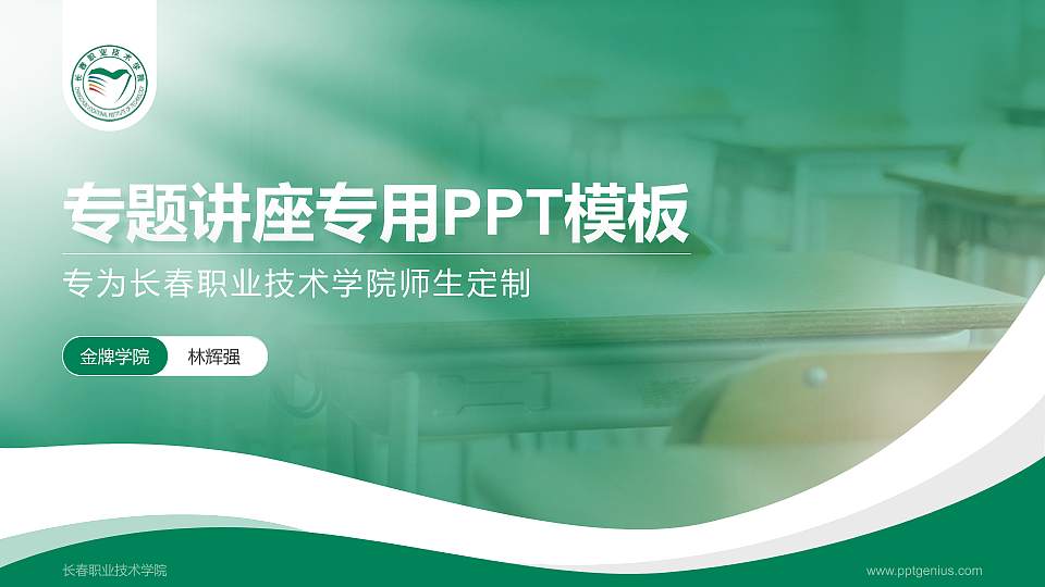 长春职业技术学院专题讲座/学术交流会PPT模板下载16:9格式PPT封面效果预览图