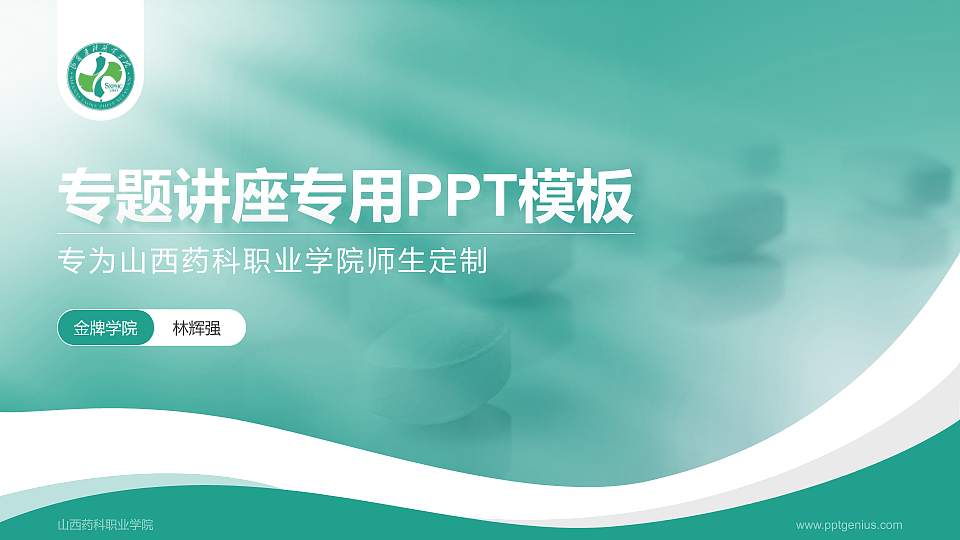 山西药科职业学院专题讲座/学术交流会PPT模板下载16:9格式PPT封面效果预览图