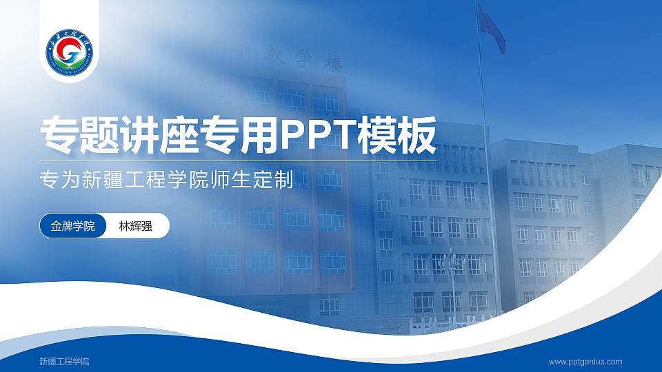 新疆工程学院专题讲座/学术交流会PPT模板下载16:9格式PPT封面效果预览图