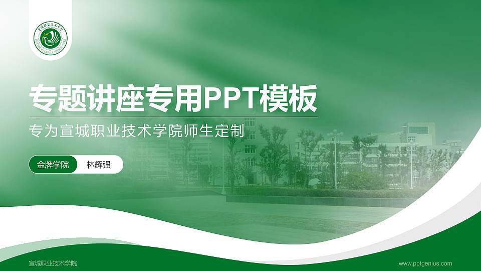 宣城职业技术学院专题讲座/学术交流会PPT模板下载16:9格式PPT封面效果预览图