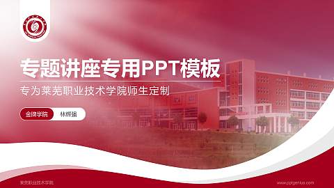 莱芜职业技术学院专题讲座/学术交流会PPT模板下载