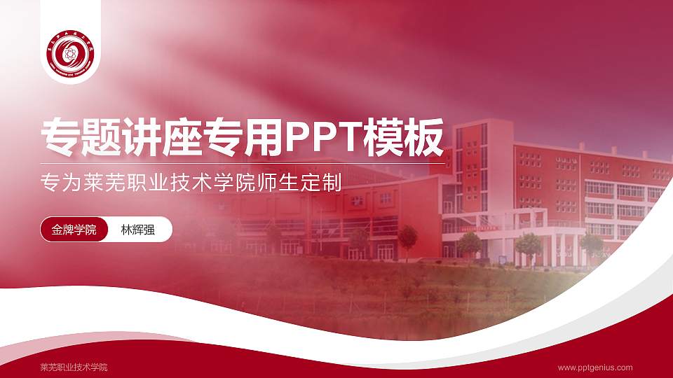莱芜职业技术学院专题讲座/学术交流会PPT模板下载16:9格式PPT封面效果预览图