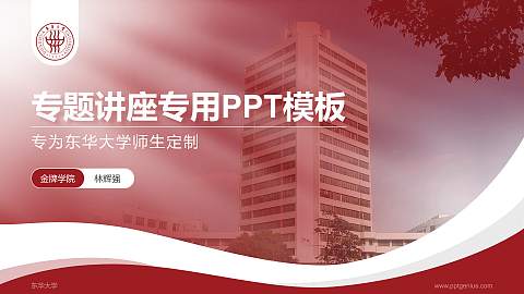 东华大学专题讲座/学术交流会PPT模板下载