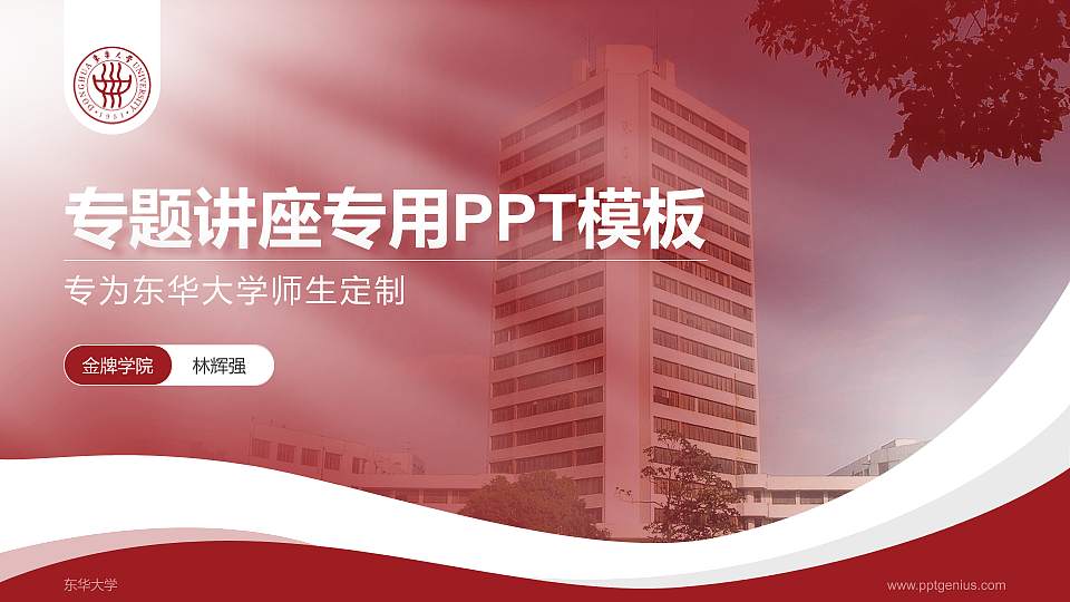 东华大学专题讲座/学术交流会PPT模板下载16:9格式PPT封面效果预览图