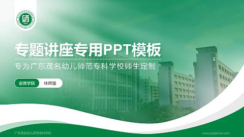 广东茂名幼儿师范专科学校专题讲座/学术交流会PPT模板下载