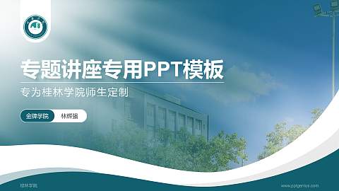 桂林学院专题讲座/学术交流会PPT模板下载