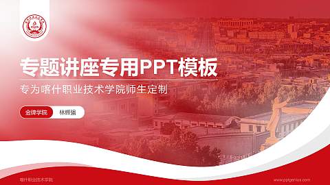 喀什职业技术学院专题讲座/学术交流会PPT模板下载