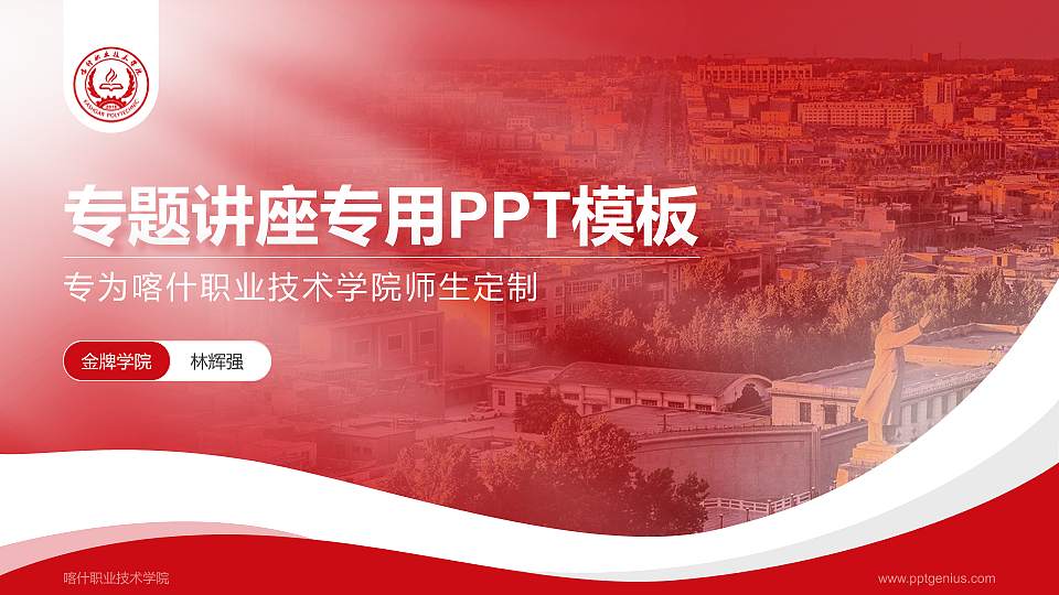 喀什职业技术学院专题讲座/学术交流会PPT模板下载16:9格式PPT封面效果预览图