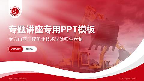 山西工程职业技术学院专题讲座/学术交流会PPT模板下载