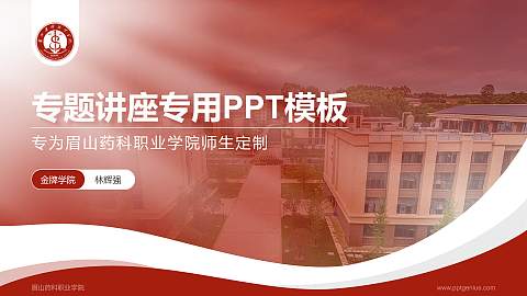 眉山药科职业学院专题讲座/学术交流会PPT模板下载