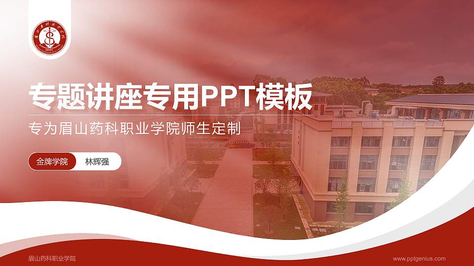 眉山药科职业学院专题讲座/学术交流会PPT模板下载16:9格式PPT封面效果预览图
