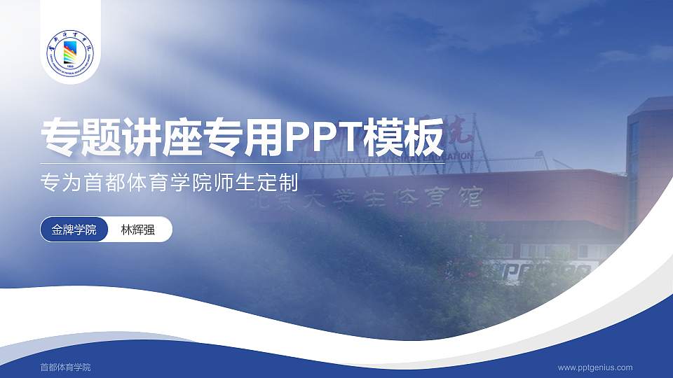 首都体育学院专题讲座/学术交流会PPT模板下载16:9格式PPT封面效果预览图