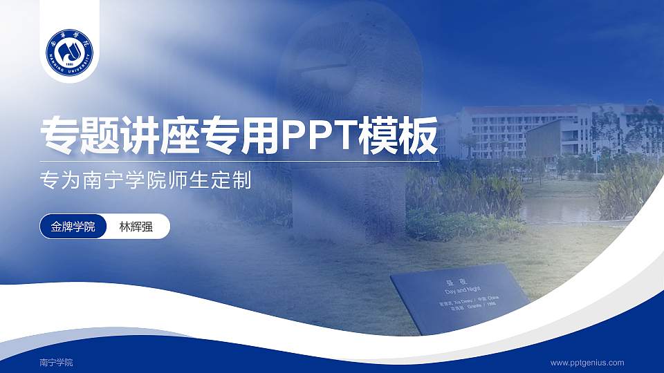 南宁学院专题讲座/学术交流会PPT模板下载16:9格式PPT封面效果预览图