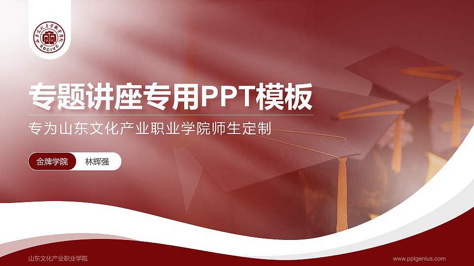 山东文化产业职业学院专题讲座/学术交流会PPT模板下载16:9格式PPT封面效果预览图