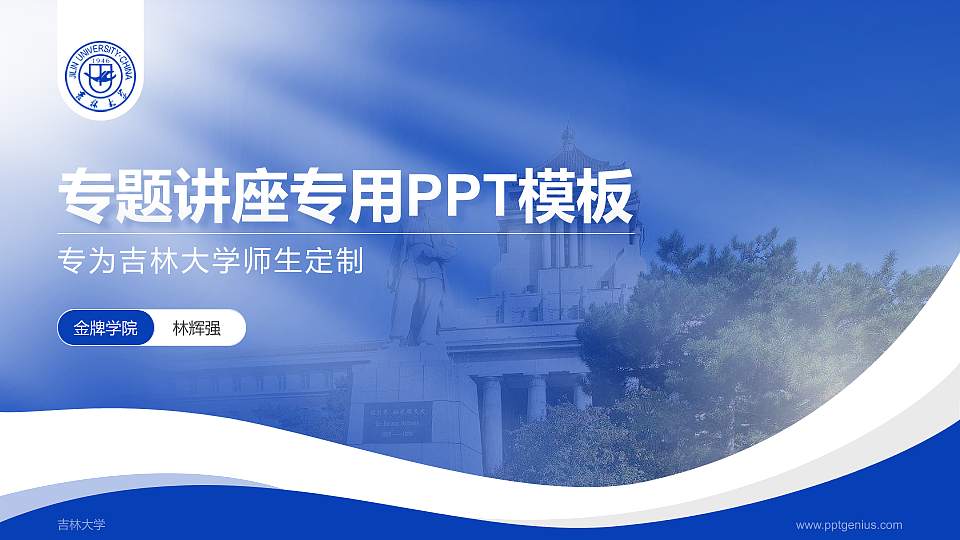 吉林大学专题讲座/学术交流会PPT模板下载16:9格式PPT封面效果预览图
