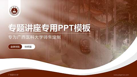广西医科大学专题讲座/学术交流会PPT模板下载