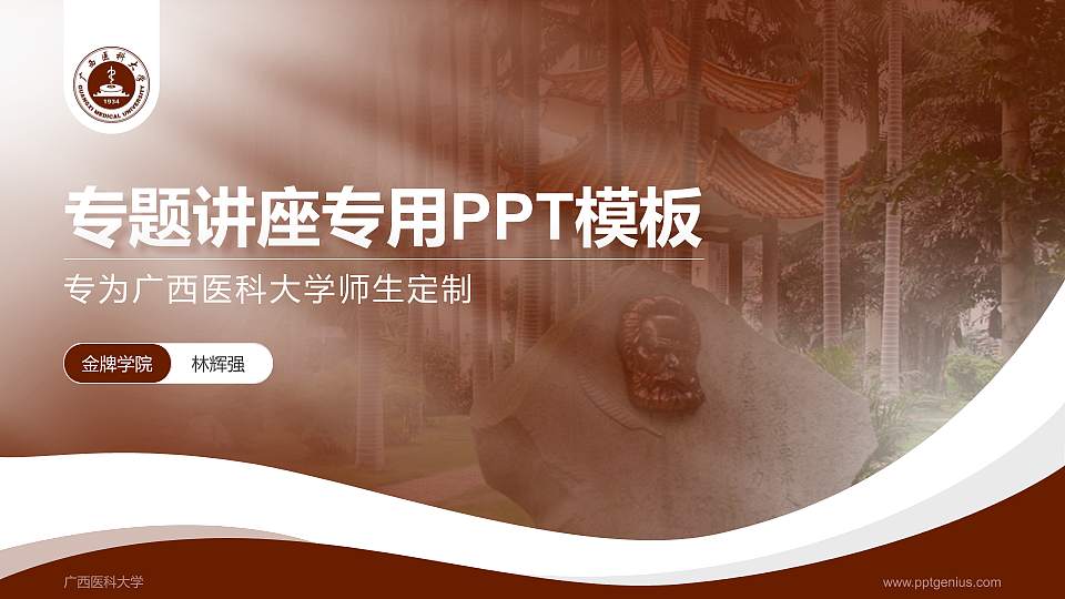 广西医科大学专题讲座/学术交流会PPT模板下载16:9格式PPT封面效果预览图