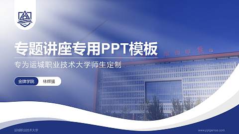 运城职业技术大学专题讲座/学术交流会PPT模板下载