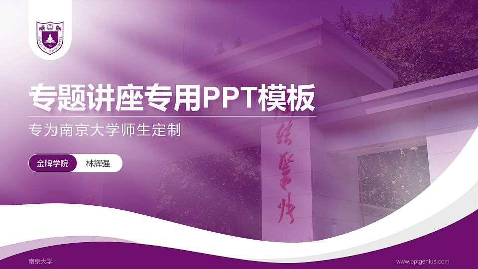 南京大学专题讲座/学术交流会PPT模板下载16:9格式PPT封面效果预览图