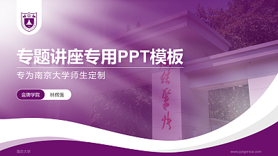南京大学专题讲座/学术交流会PPT模板下载