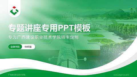 广西建设职业技术学院专题讲座/学术交流会PPT模板下载