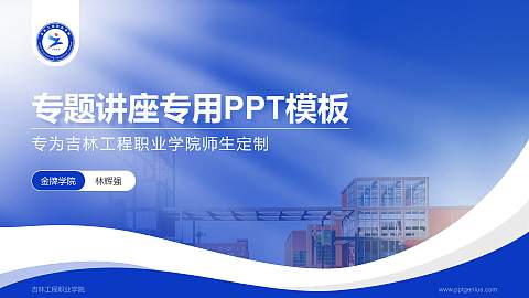 吉林工程职业学院专题讲座/学术交流会PPT模板下载