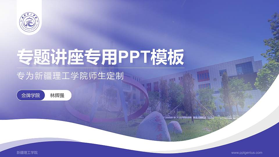 新疆理工学院专题讲座/学术交流会PPT模板下载16:9格式PPT封面效果预览图