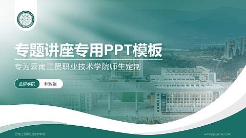 云南工贸职业技术学院专题讲座/学术交流会PPT模板下载