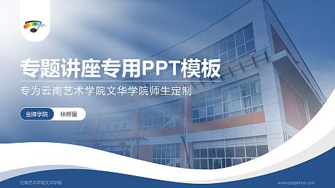 云南艺术学院文华学院专题讲座/学术交流会PPT模板下载