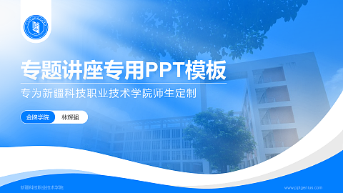 新疆科技职业技术学院专题讲座/学术交流会PPT模板下载