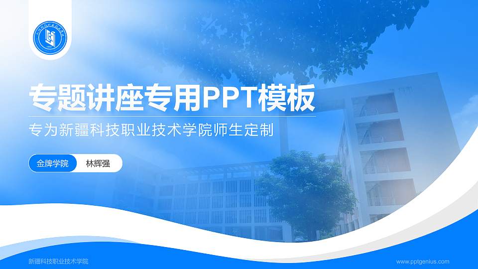 新疆科技职业技术学院专题讲座/学术交流会PPT模板下载16:9格式PPT封面效果预览图
