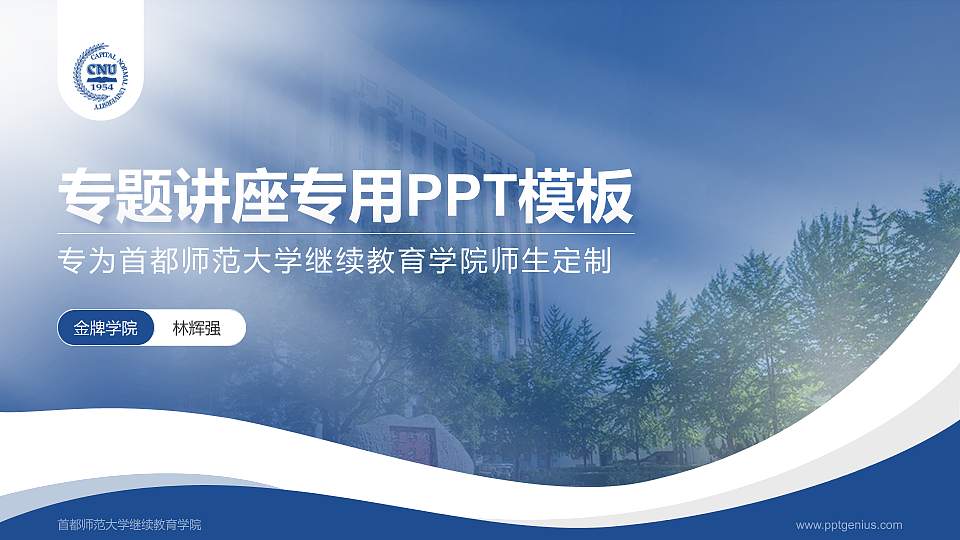 首都师范大学继续教育学院专题讲座/学术交流会PPT模板下载16:9格式PPT封面效果预览图