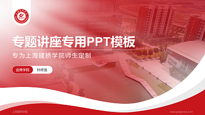 上海建桥学院专题讲座/学术交流会PPT模板下载