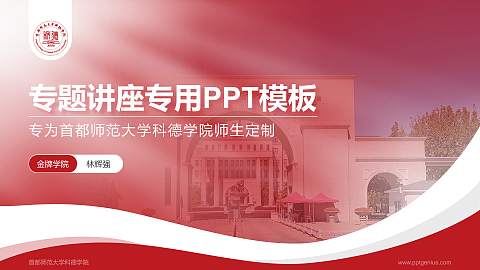 首都师范大学科德学院专题讲座/学术交流会PPT模板下载