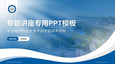 电子科技大学中山学院专题讲座/学术交流会PPT模板下载