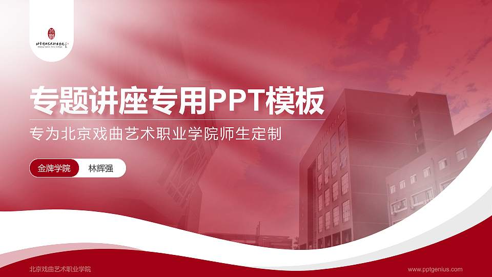 北京戏曲艺术职业学院专题讲座/学术交流会PPT模板下载16:9格式PPT封面效果预览图